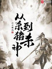 从杀猪到杀神免费
