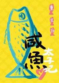 重生后太子妃咸鱼了讲的啥
