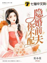 隐婚前夫你不配 莫小莫