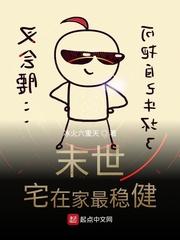 末世宅在家最稳健无防盗