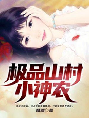 极品山村小神农叶天免费全文阅读