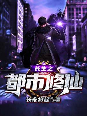 都市之长生仙帝全文免费阅读