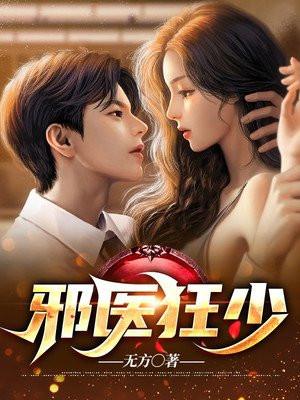 邪医狂妻免费阅读下拉式