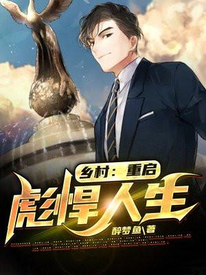 乡村 重生