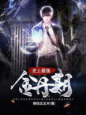 史上最强金丹期有声朗读