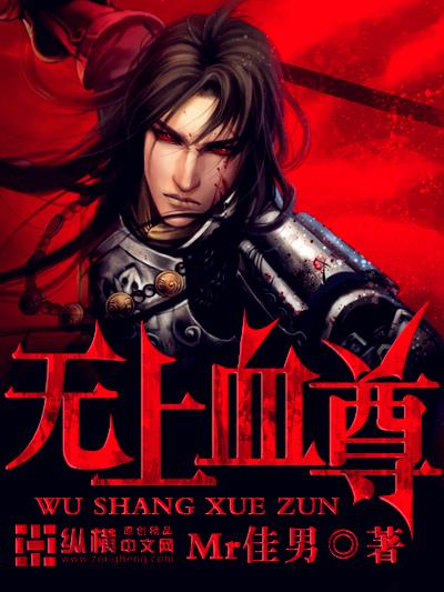 无上血脉简介