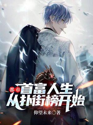 都市首富从打赏女主播开始