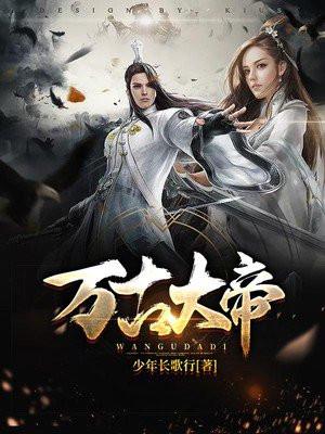 万古大帝凌霄全文免费阅读