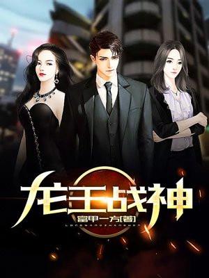 龙王战神出狱上门女婿