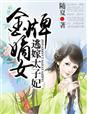 逃嫁太子妃-随夏--校园居手机阅读