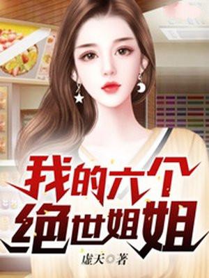 我的六个绝世姐姐 第30章
