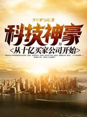 神豪黑科技