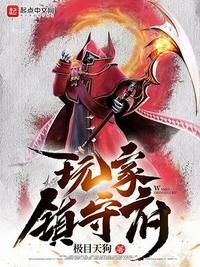 玩家镇守府txt