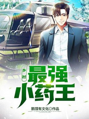 乡村最强小神医