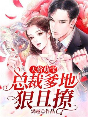 总裁爹地狠且撩