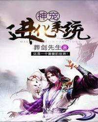 神宠进化系统第二季