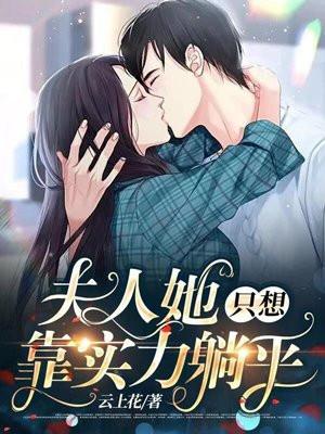 夫人她只想当首辅!!!!