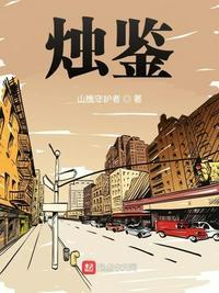 烛鉴TXT免费