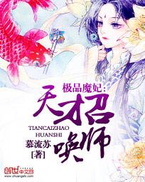 极品魔妃天才召唤师停更