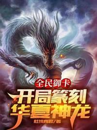 全民御兽 开局签到荒古