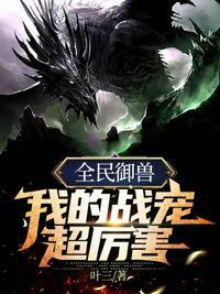 绝世御兽师神兽契约到手软