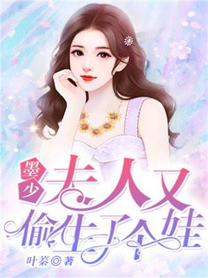 夫人又偷生了个娃!