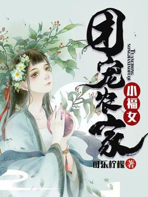 团宠农家小福女祝雨卿