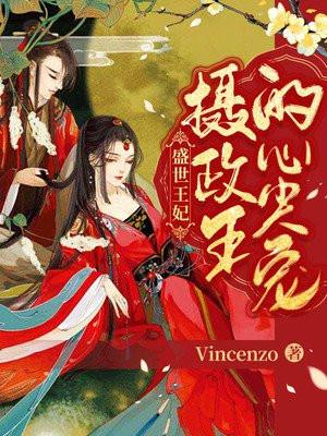 盛世王妃结局