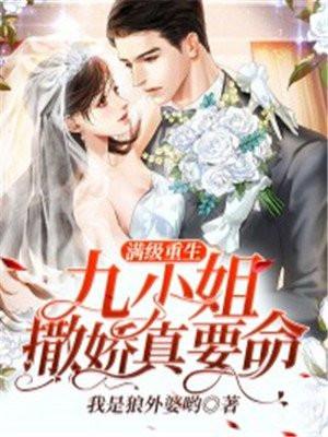 满级重生九小姐撒娇真要命 我是狼外婆哟