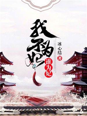 我不为妃谁为妃了