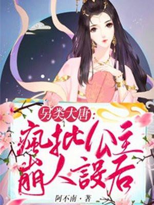 另类大唐疯批公主崩人设后112