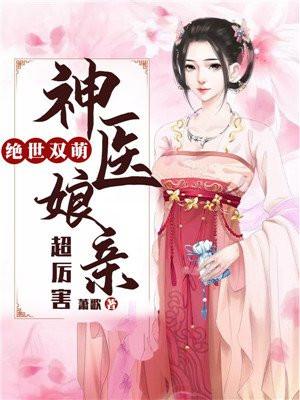 绝世双萌神医娘亲超厉害有声丰收