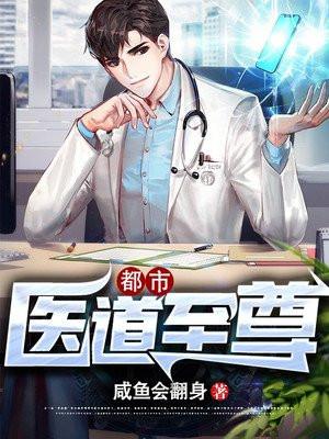 医道至尊百度百科