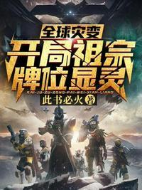 全球灾变开局祖宗牌位显灵漫画