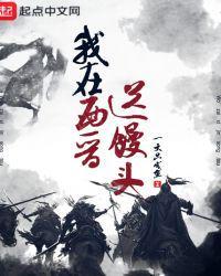 我在西晋送馒头txt