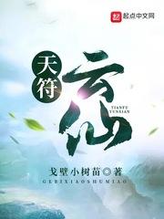 一符封仙