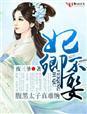 腹黑太子真难缠为什么不写了