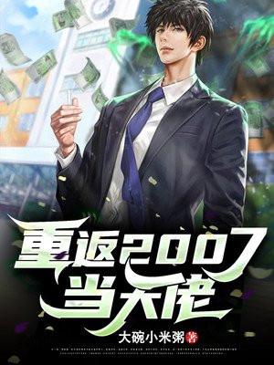 重返2007当大佬怎么不更新了
