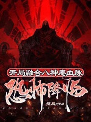 恐怖降临开局被厉鬼追杀的我成了国术宗师