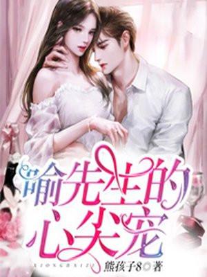 喻先生的心尖宠漫画