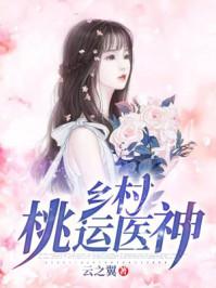 乡村绝世医神免费者