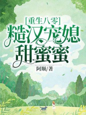 重生八零糙汉宠妻日常御书屋