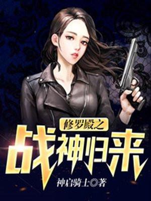 修罗战神免费阅读全文