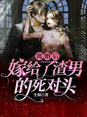 离婚后嫁给前夫死对头被宠成宝