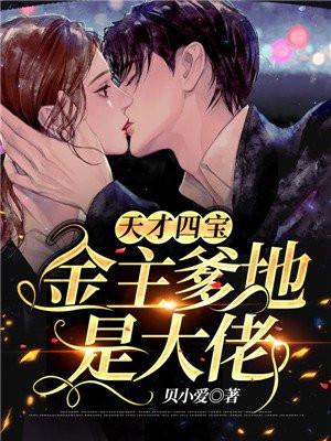 天才四宝智斗总裁爹地