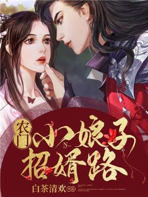 农门小娘子