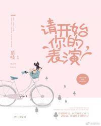 请开始你的表演胥潮生