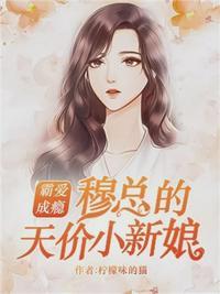 温言穆霆琛全文免费阅读无弹