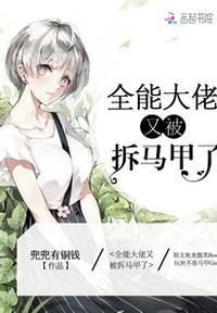 全能大佬又被拆马甲了手机免费阅读