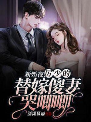 厉少的替嫁新娘免费版